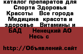 Now foods - каталог препаратов для Спорта,Здоровья,Красоты - Все города Медицина, красота и здоровье » Витамины и БАД   . Ненецкий АО,Несь с.